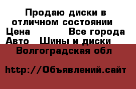 Продаю диски в отличном состоянии › Цена ­ 8 000 - Все города Авто » Шины и диски   . Волгоградская обл.